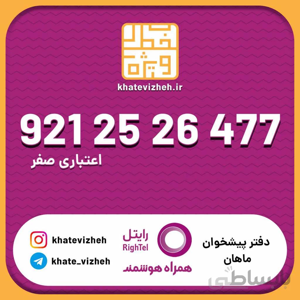 سیم کارت اقتصادی رایتل 09212526477