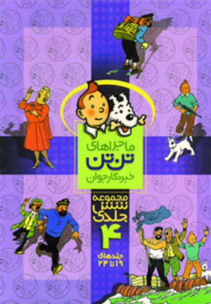 مجموعه ماجراهاي تن تن 4 (كد ناشر : 145)