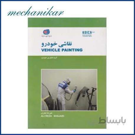 کتاب نقاشی خودرو