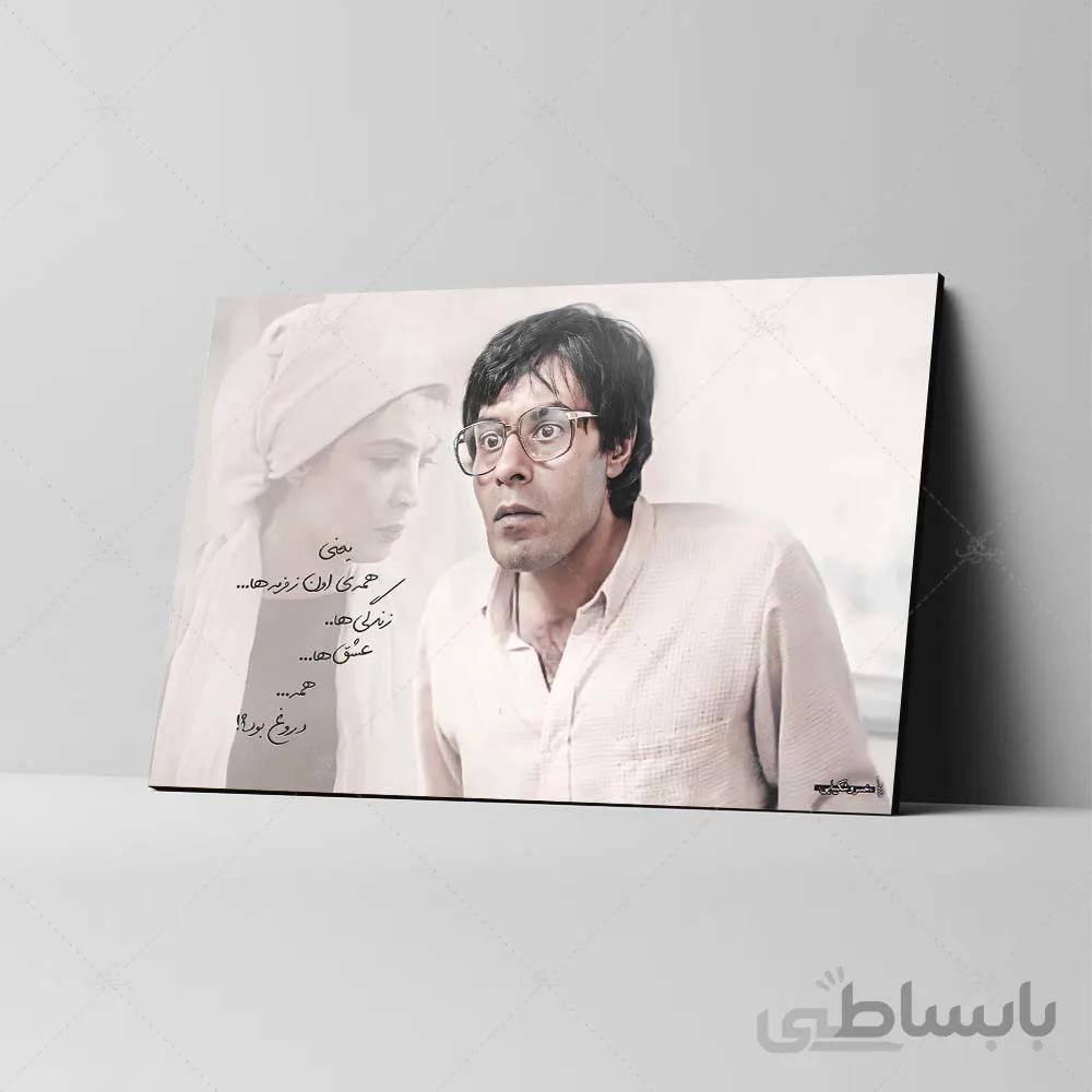 تابلو شاسی مدل خسرو شکیبایی طرح فیلم هامون کد 4G189