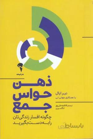 کتاب ذهن حواس جمع ا Indistractable