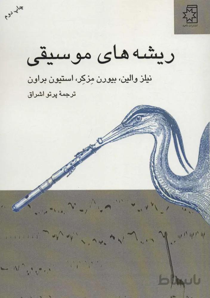 ريشه هاي موسيقي (كد ناشر : 172)