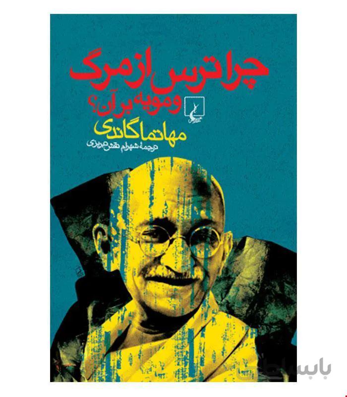 کتاب چرا ترس از مرگ و مویه بر آن انتشارات ققنوس