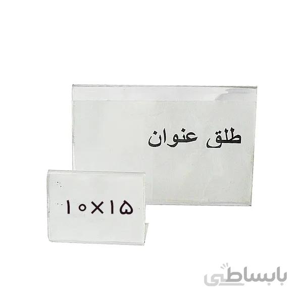 طلق عنوان بدون پایه سایز 10x15 سانتیمتر