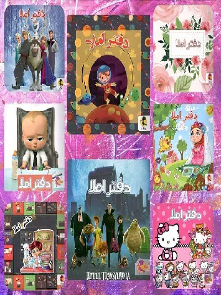 پویش دفتر املا (در طرح های مختلف)