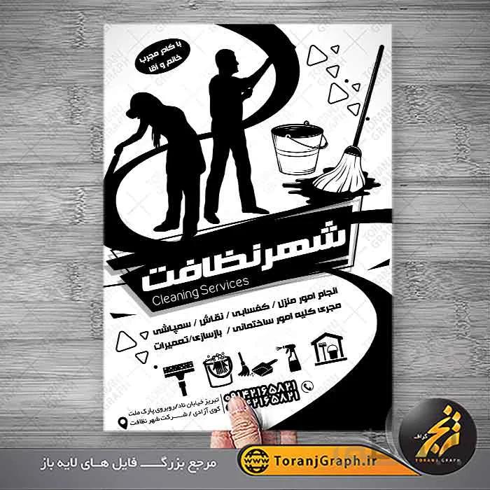 تراکت سیاه سفید شرکت نظافتی