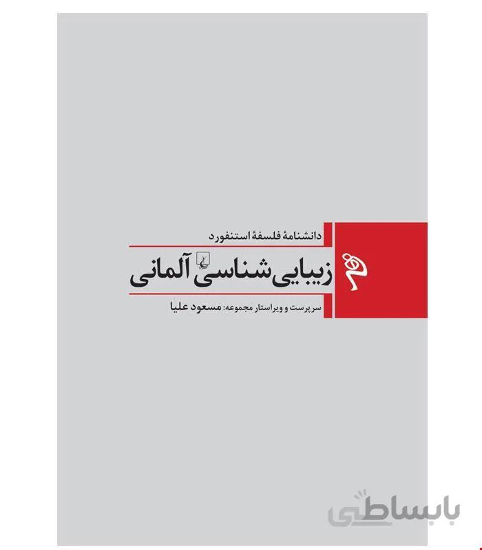 کتاب زیبایی ‌شناسی آلمانی انتشارات ققنوس