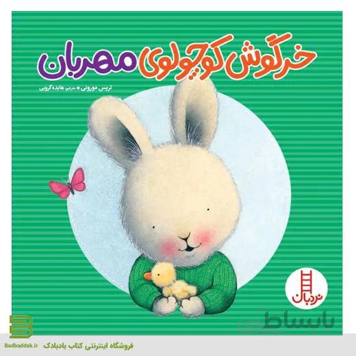 کتاب خرگوش کوچولوی مهربان
