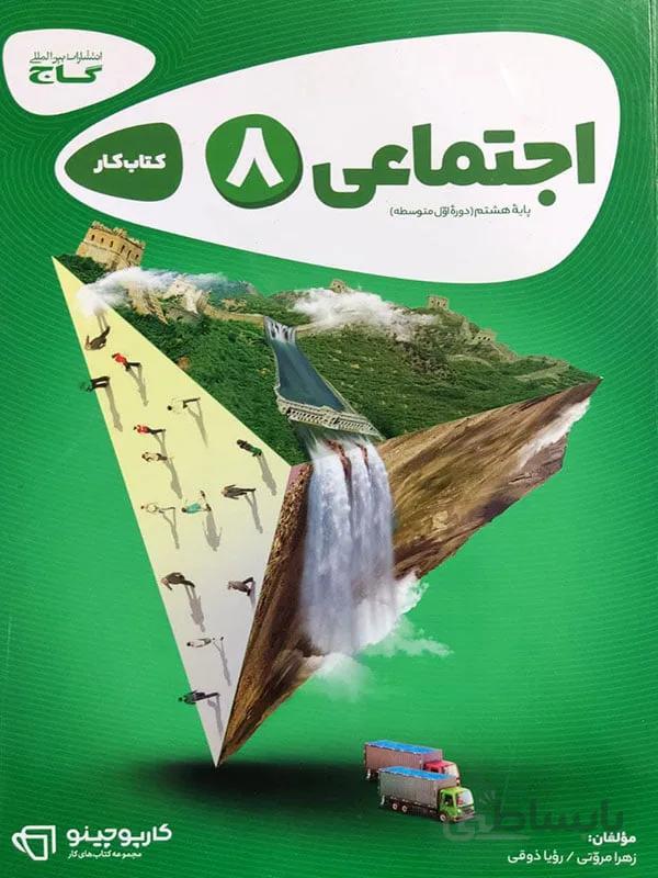 کارپوچینو اجتماعی هشتم گاج