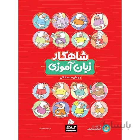 کتاب شاهکار زبان آموزی پیش دبستانی کلاغ سپید