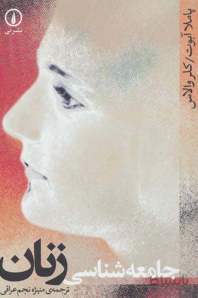 جامعه شناسي زنان (كد ناشر : 102)