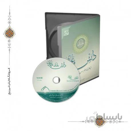 نرم افزار دانشنامه علوی (منهج النور)