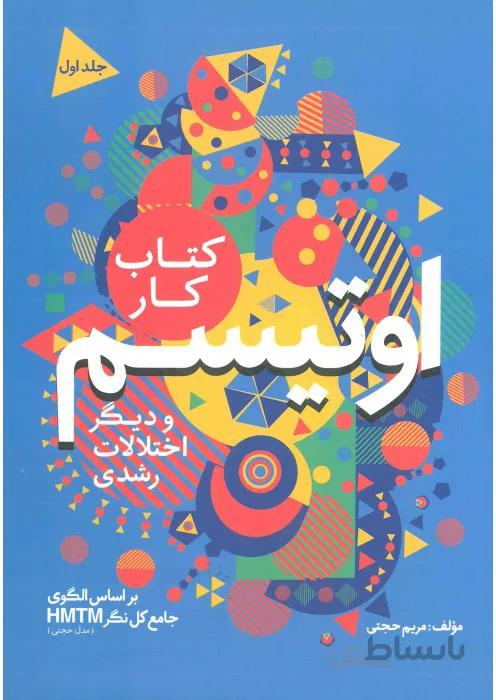 اوتیسم و دیگر اختلالات رشدی (مجموعه 3 جلدی)