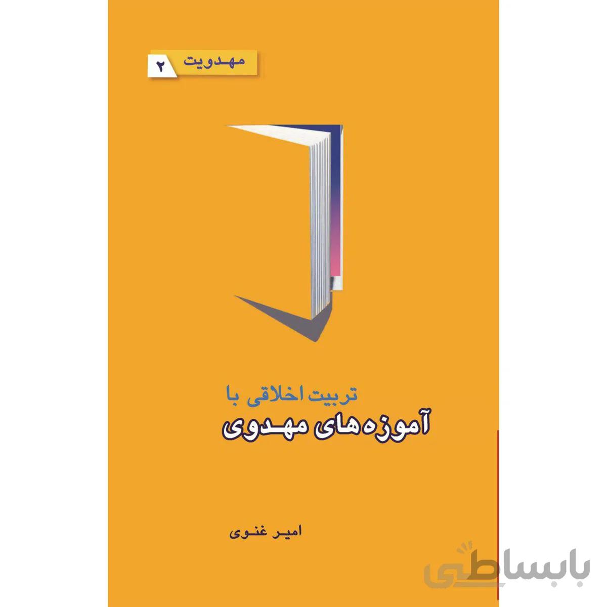 کتاب تربیت اخلاقی با اموزه های مهدوی