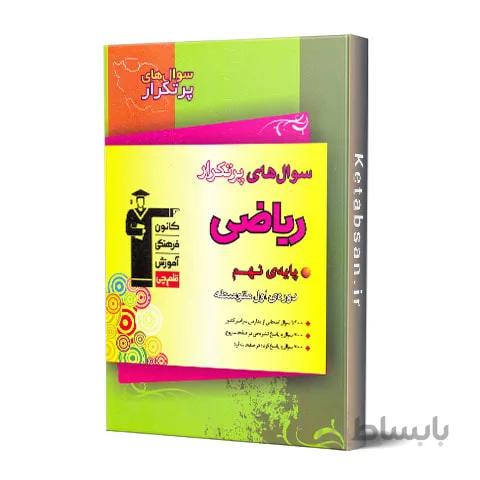 سوال های پرتکرار ریاضی نهم قلم چی