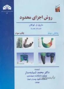 روش اجزا محدود بخش دوم ویرایش چهارم
