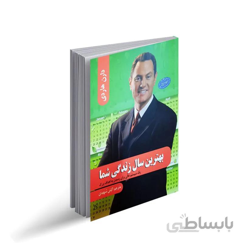 کتاب بهترین سال زندگی شما