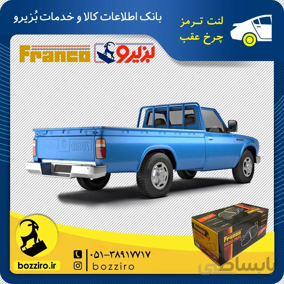 لنت ترمز چرخ عقب نیسان زامیاد برند “فرانکو”