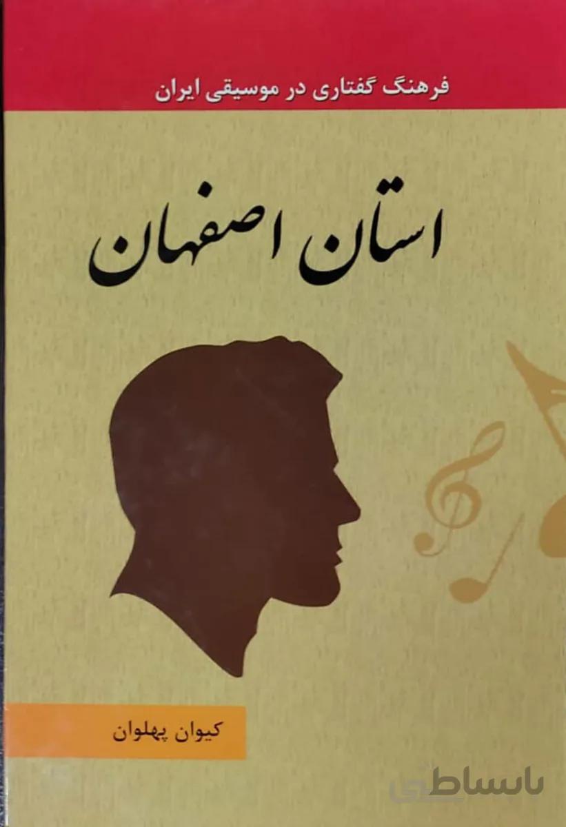 کتاب فرهنگ گفتاری در موسیقی ایران استان اصفهان جلد 7