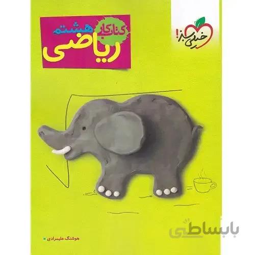 کار ریاضی هشتم خیلی سبز