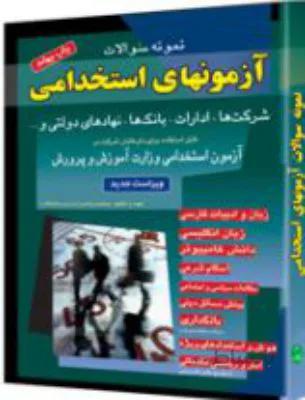 آزمونهای استخدامی شرکتها/بانکها/نهادهای دولتی شباهنگ