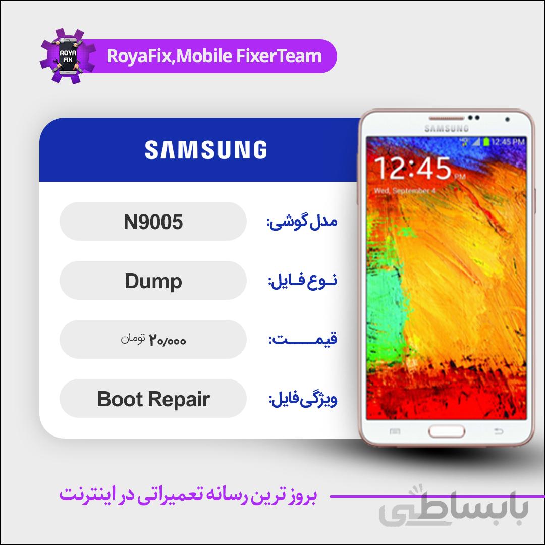 دامپ هارد سامسونگ samsung N9005 emmc dump تست شده