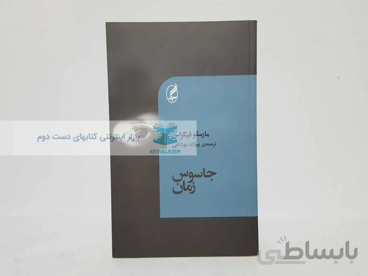 جاسوس زمان نوشته‌ی مارسلو فیگراس