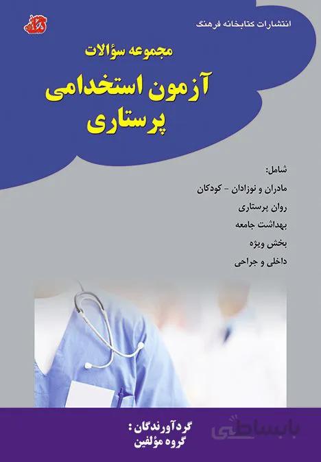 کتاب مجموعه سوالات آزمون استخدامی پرستاری