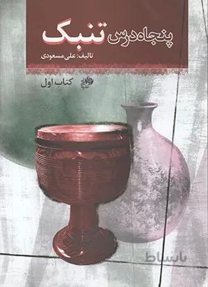 پنجاه درس تنبک
