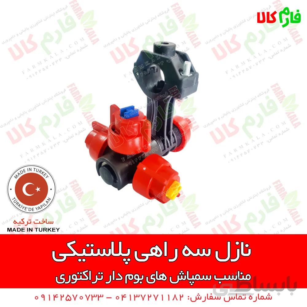 نازل 3 راهی پلاستیکی سمپاش بومدار