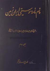 نام نامه موسیقی ایران زمین جلد سوم