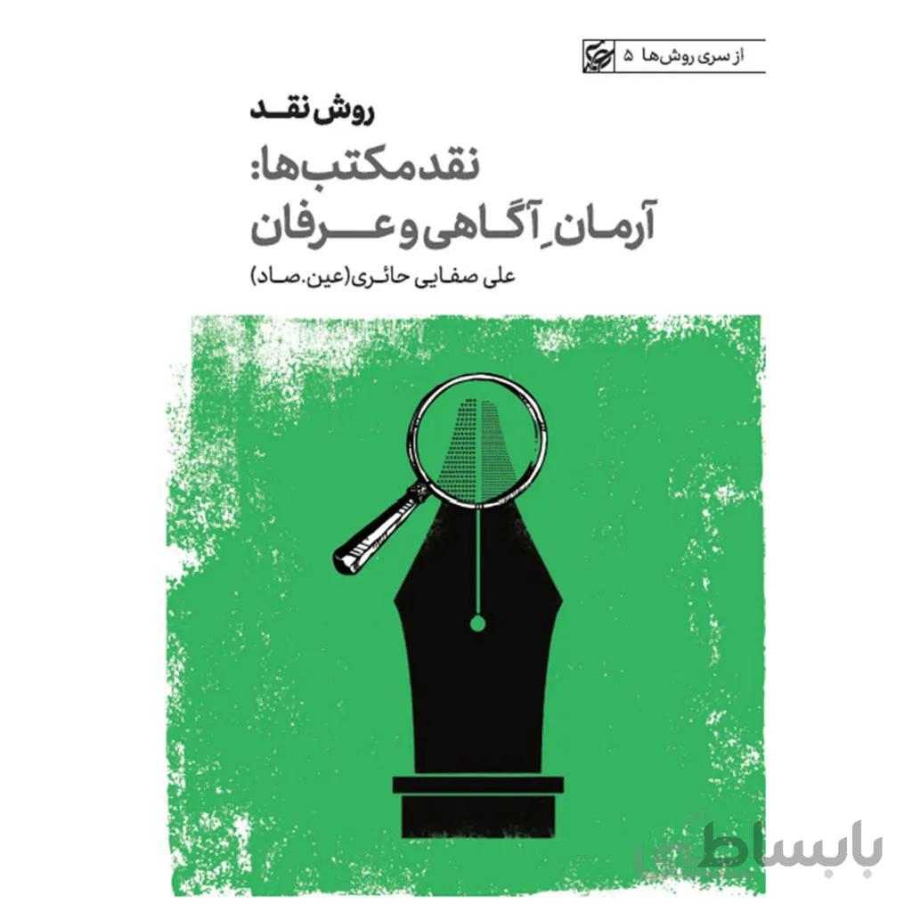 ارمان اگاهی و عرفان کتاب از سری روش ها 5 روش نقد جلد سوم ا raveshe naghde 5: armane agahi va erfan