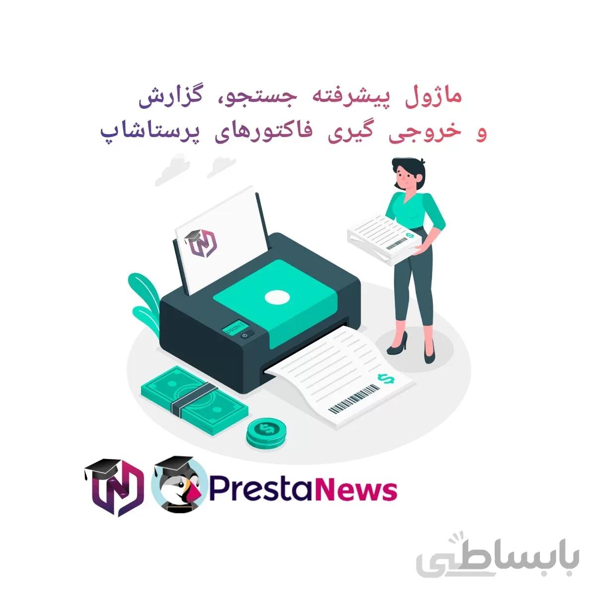 ماژول پیشرفته جستجو، گزارش و خروجی گیری فاکتورهای پرستاشاپ