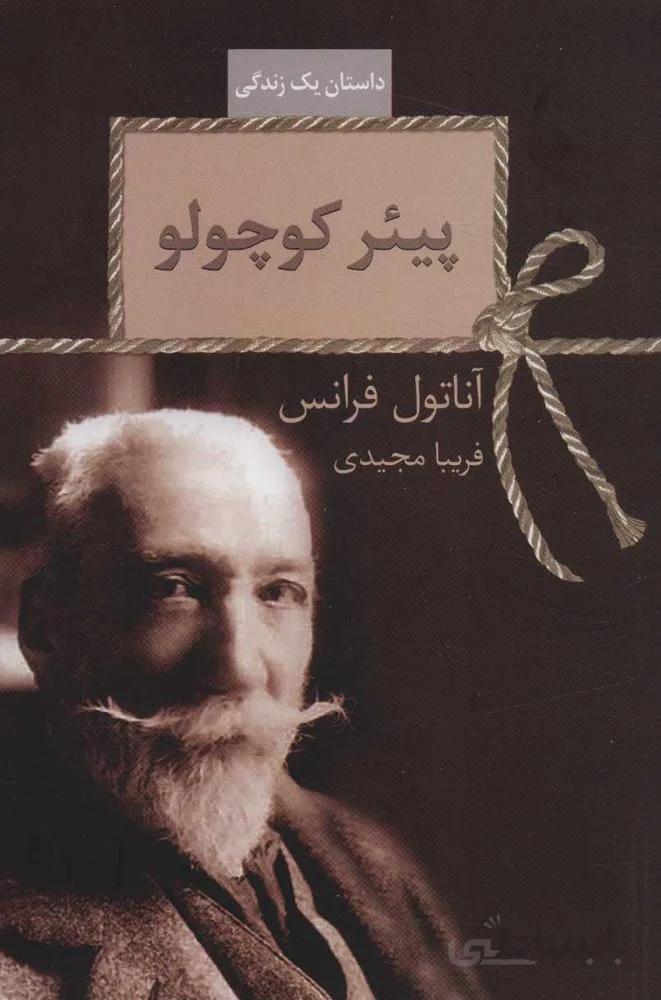 پيئر كوچولو (داستان یک زندگی)(كد ناشر : 104)