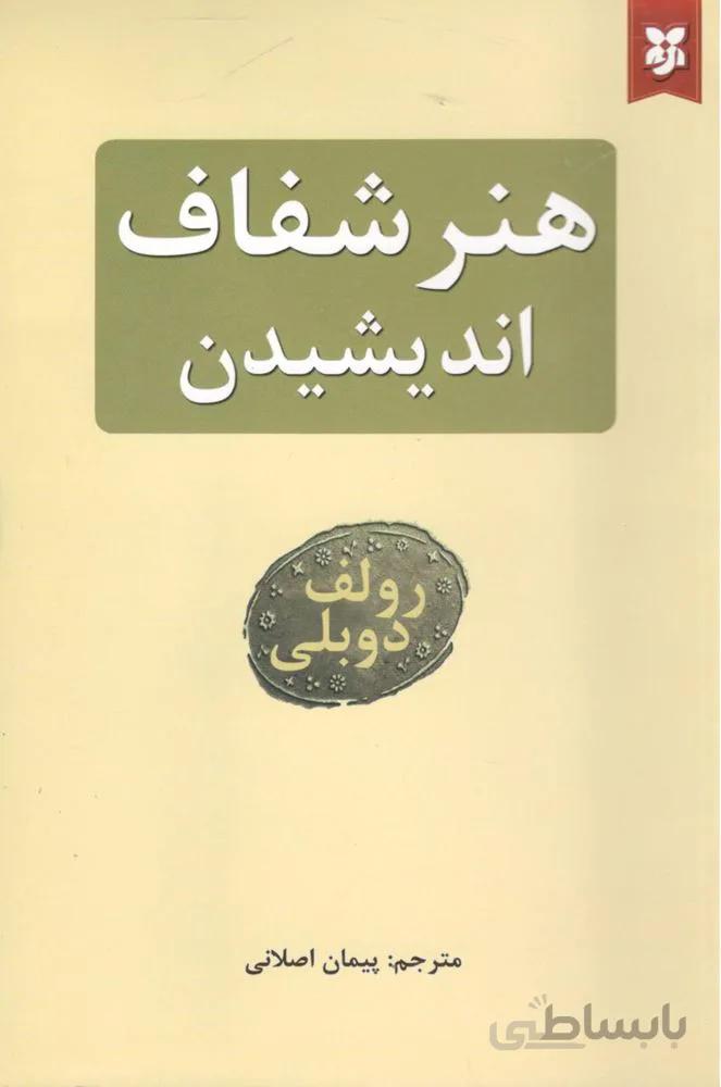 هنر شفاف اندیشیدن (کد ناشر : 233)