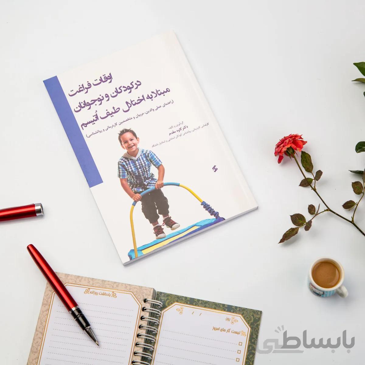 کتاب اوقات فراغت در كودكان و نوجوانان مبتلا به اختلال طیف اتیسم