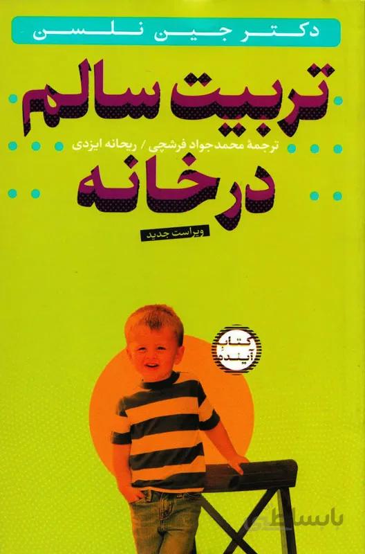 تربیت سالم در خانه