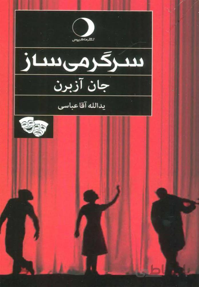 سرگرمي ساز (كد ناشر : 136)