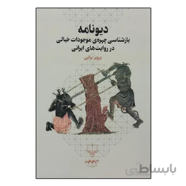 کتاب دیونامه نوشته پرویزبراتی