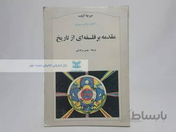 مقدمه بر فلسفه ای از تاریخ نوشته میرچا الیاده