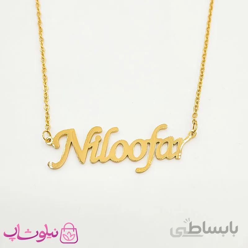 گردنبند اسم انگلیسی نیلوفر Niloofar