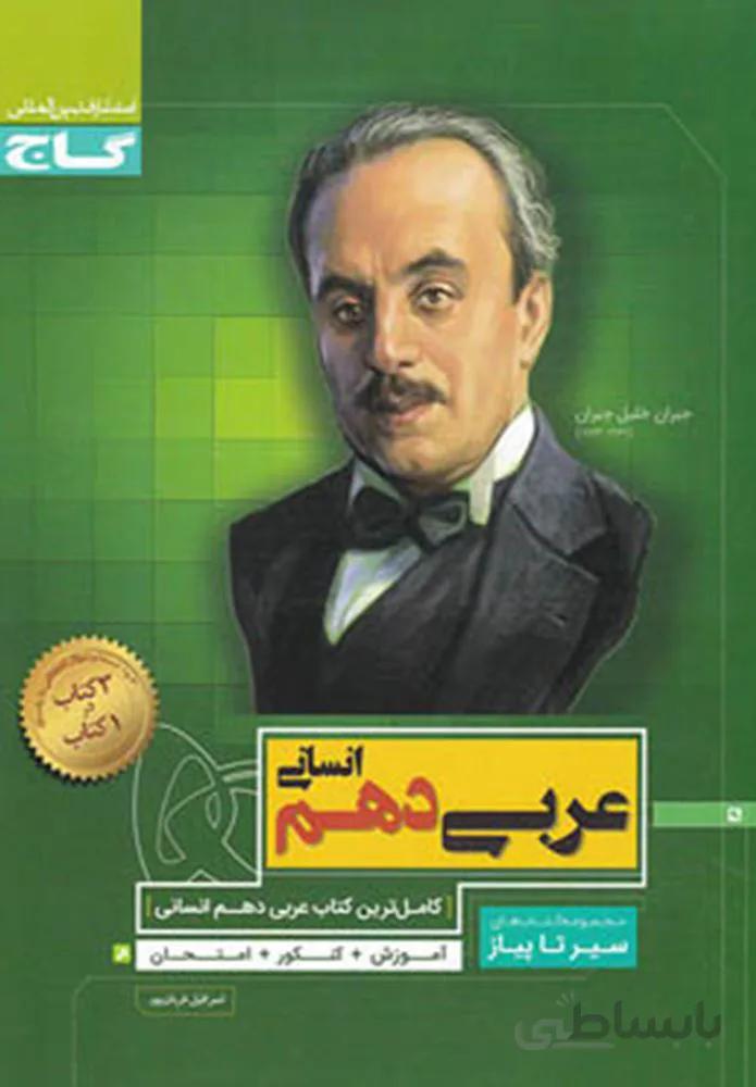 کتاب عربی دهم انسانی سری سیر تا پیاز (كد ناشر : 237)