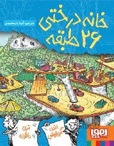 خانه درختی 26 طبقه
