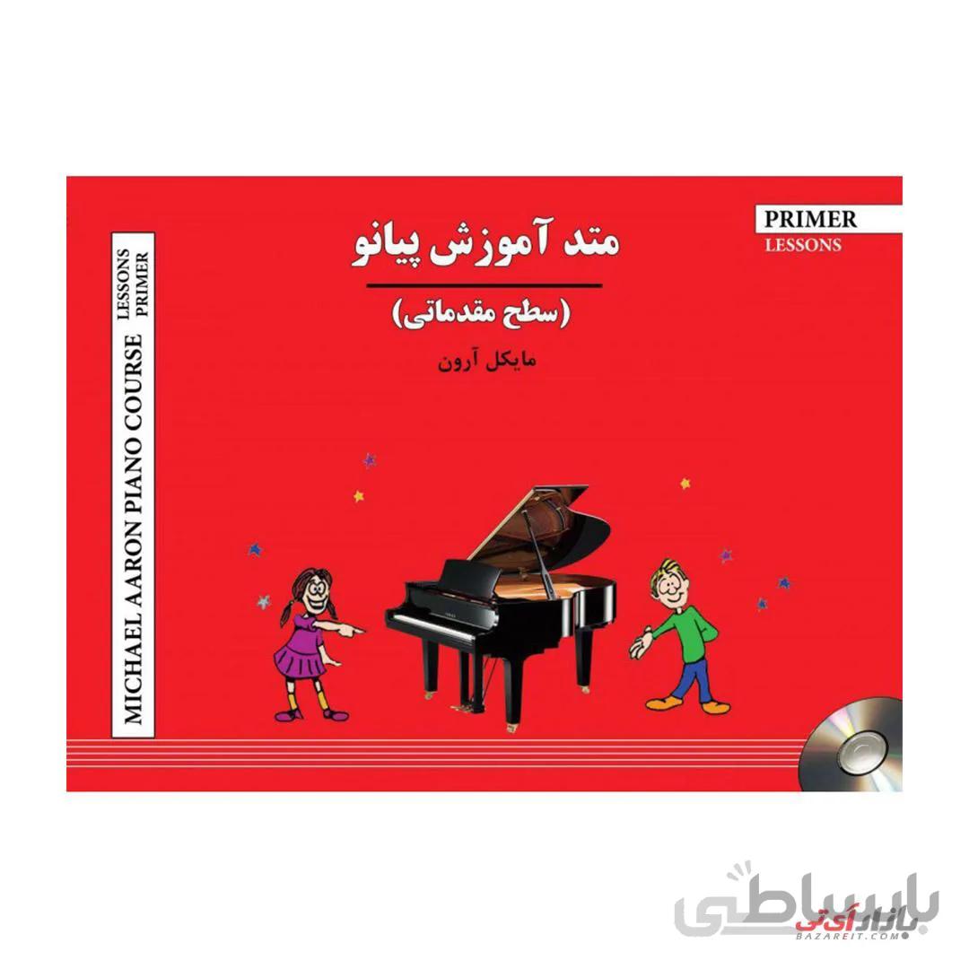 کتاب متد آموزش پیانو سطح مقدماتی اثر مایکل آرون ترجمه ندا علی غنی نشر پنج خط
