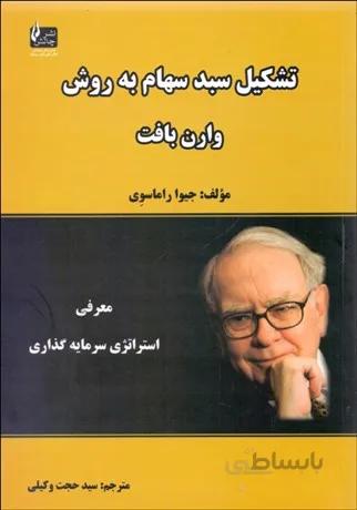 تشکیل سبد سهام به روش وارن بافت