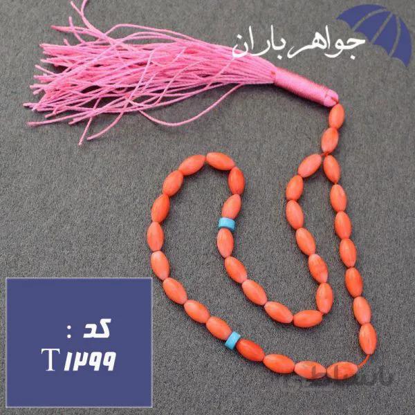 تسبیح مرجان اصل ۳۳ دانه تراش هلی خوشرنگ کد T_1299