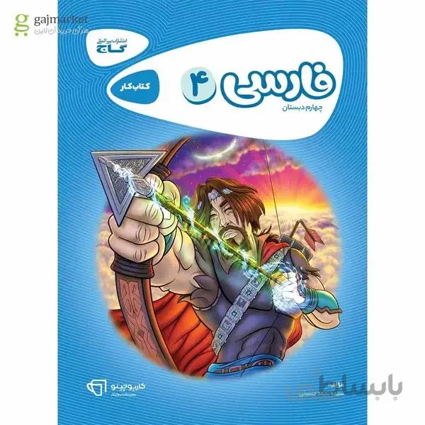 کتاب فارسی چهارم سری کارپوچینو
