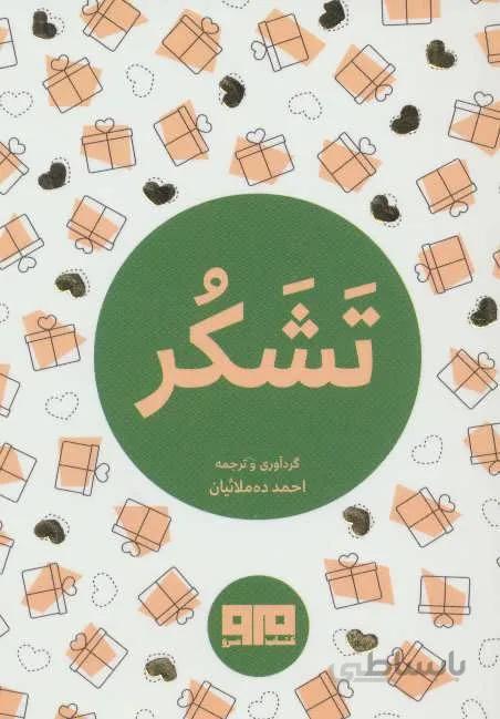 کتاب کوچک (تشکر)(کد ناشر : 244)