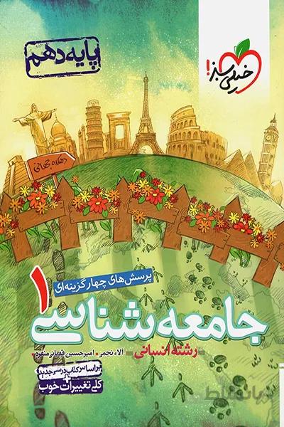 جامعه شناسی دهم خیلی سبز