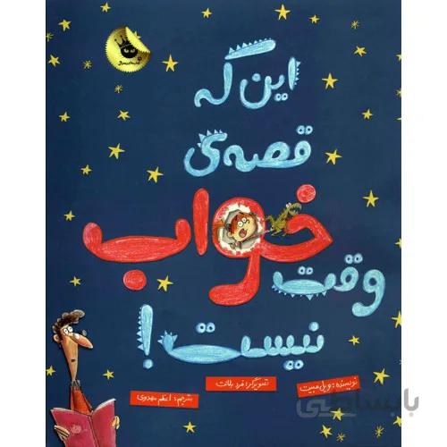 کتاب این که قصه ی وقت خواب نیست